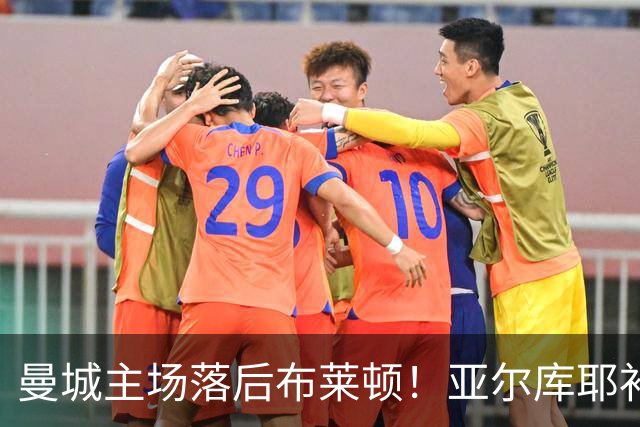 曼城主场落后布莱顿！亚尔库耶补射破门