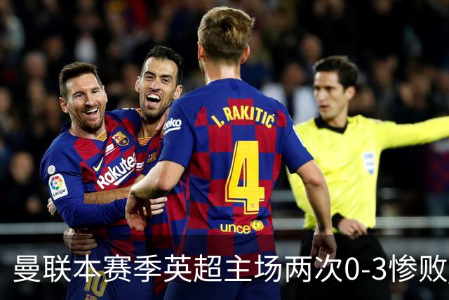曼联本赛季英超主场两次0-3惨败 3战仅打进1球