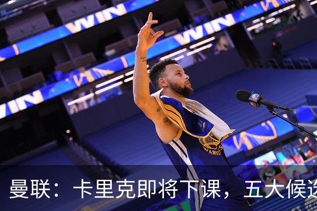 曼联：卡里克即将下课，五大候选人，两人明确决绝，两名帅成热门