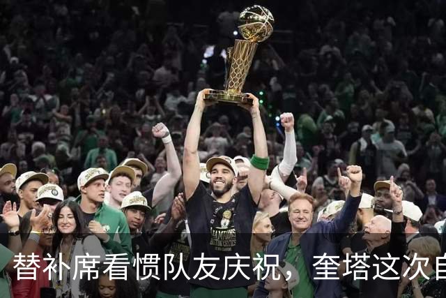 替补席看惯队友庆祝，奎塔这次自己投进三分
