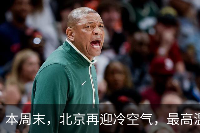 本周末，北京再迎冷空气，最高温直降7℃！注意防风保暖