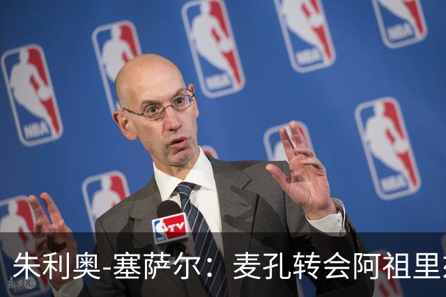 朱利奥-塞萨尔：麦孔转会阿祖里兹令人惋惜