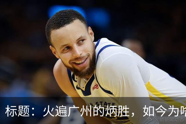 标题：火遍广州的炳胜，如今为啥争议不断？