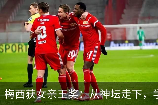 梅西获女亲王奖：从神坛走下，学会接纳不完美