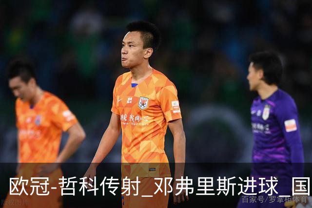 欧冠-哲科传射 邓弗里斯进球 国际米兰2-0客胜