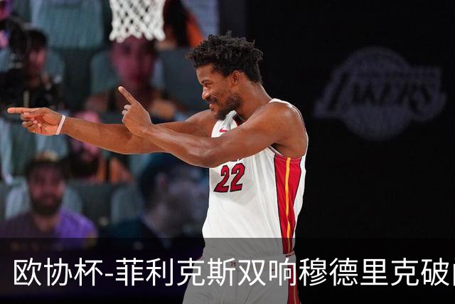 欧协杯-菲利克斯双响穆德里克破门 切尔西4-1胜