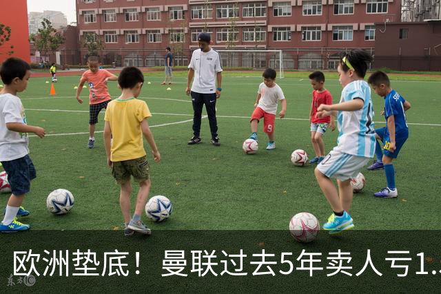 欧洲垫底！曼联过去5年卖人亏1.55亿镑，阵容价值缩水1.83亿