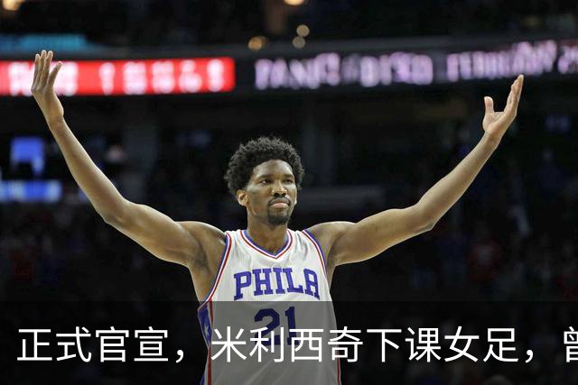 正式官宣，米利西奇下课女足，曾创0：8惨败，新帅3选1，水庆霞在列