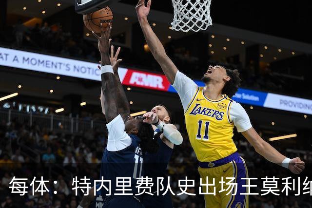 每体：特内里费队史出场王莫利纳离世，俱乐部哀悼3天
