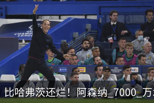 比哈弗茨还烂！阿森纳 7000 万水货全场隐身！阿尔特塔引援翻车