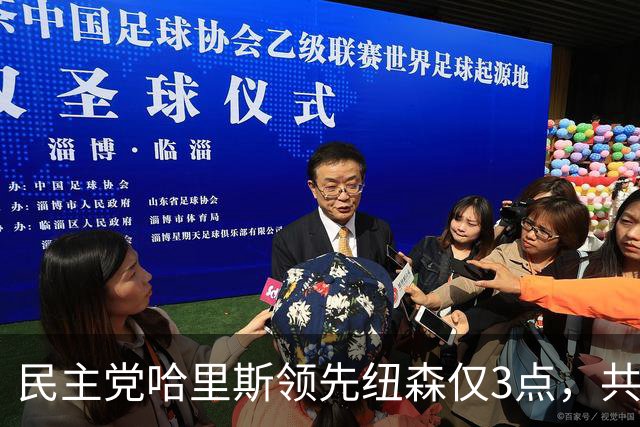 民主党哈里斯领先纽森仅3点，共和党万斯33%居首，特朗普仅8%