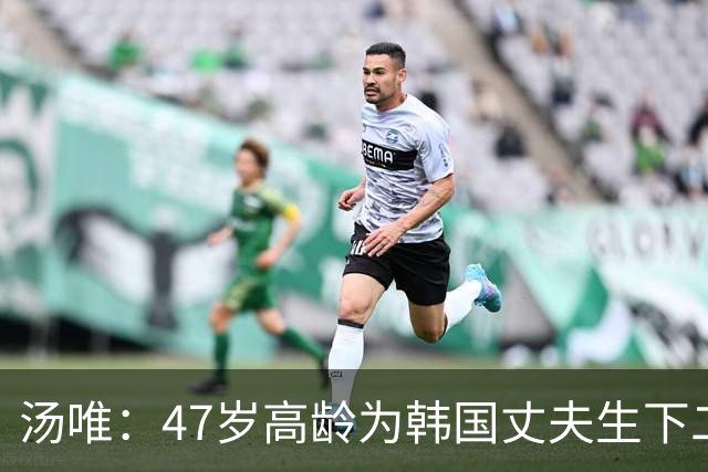 汤唯：47岁高龄为韩国丈夫生下二胎，把跨国婚姻过成了稳稳的幸福