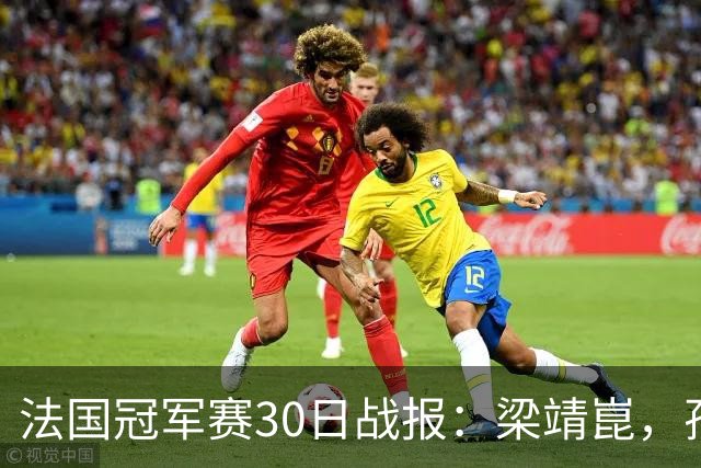 法国冠军赛30日战报：梁靖崑，孙颖莎5局，王曼昱爆冷，林诗栋28连胜