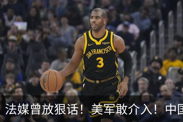 法媒曾放狠话！美军敢介入！中国导弹将炸毁40亿美元资产！含 F-2