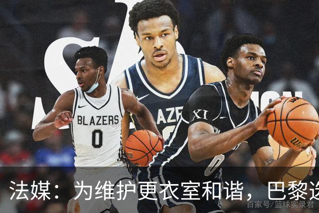 法媒：为维护更衣室和谐，巴黎选择停止为个别球员就金球造势