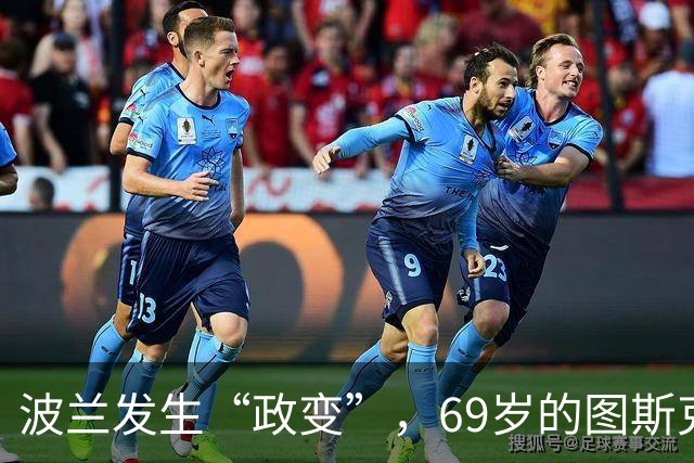 波兰发生“政变”，69岁的图斯克跟43岁的纳夫罗茨基争权