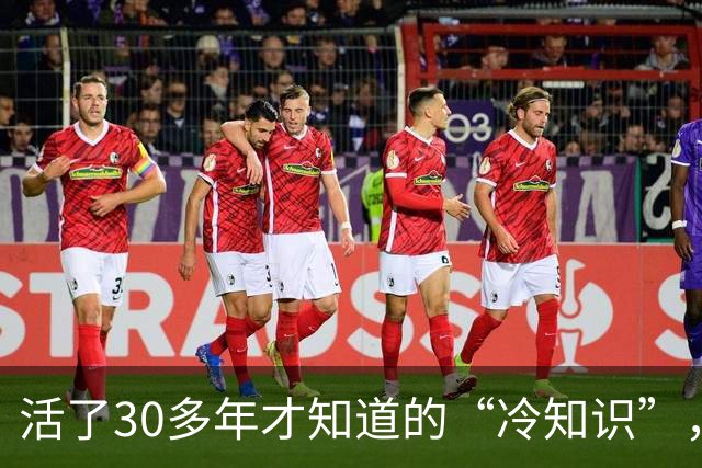 活了30多年才知道的“冷知识”，我就说，这个世界不能没有网友吧！