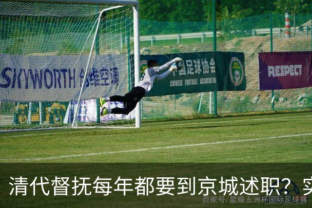 清代督抚每年都要到京城述职？实际上，他们几年也见不上皇帝一面