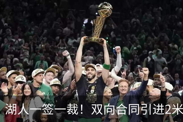 湖人一签一裁！双向合同引进2米13中锋洛夫林 放弃侧翼奥凯雷克