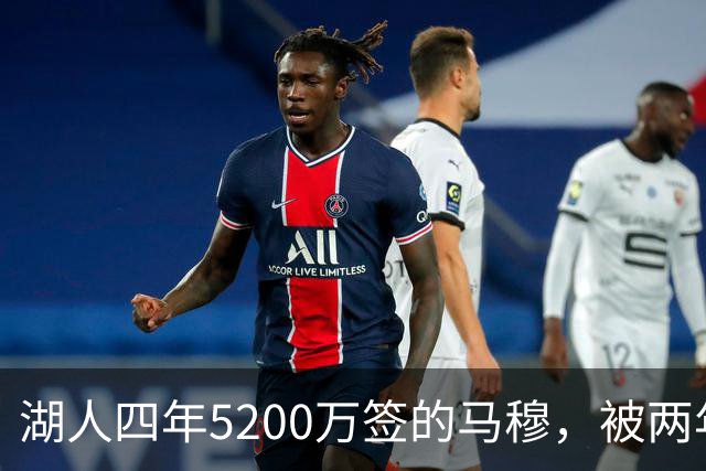 湖人四年5200万签的马穆，被两年2800万的旧将比下去了