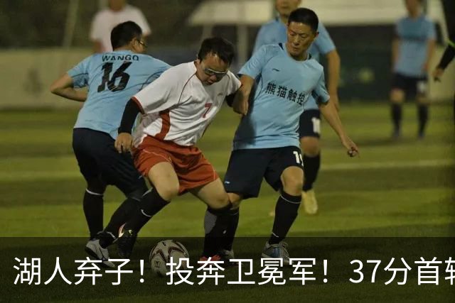 湖人弃子！投奔卫冕军！37分首轮秀！纽约能留下吗？
