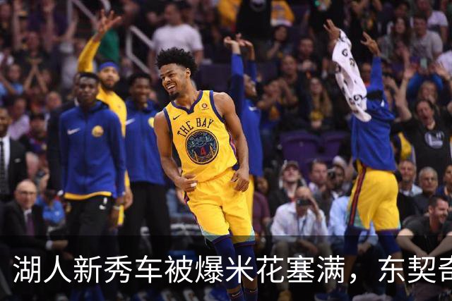 湖人新秀车被爆米花塞满，东契奇只丢下一句：你最好清理干净