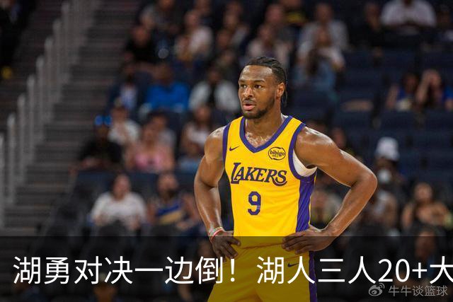 湖勇对决一边倒！湖人三人20+大胜勇士22分，库里23分孤立无援