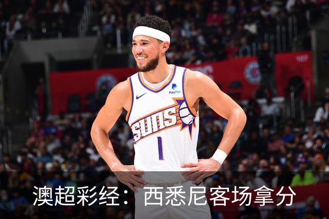 澳超彩经：西悉尼客场拿分