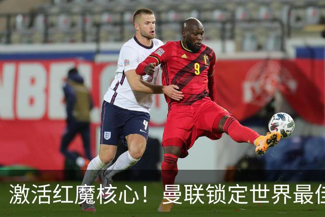激活红魔核心！曼联锁定世界最佳主帅！卡里克离谱操作坑惨队长