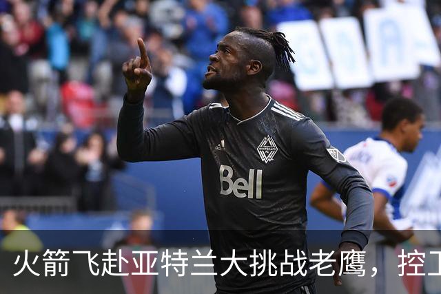 火箭飞赴亚特兰大挑战老鹰，控卫首发成谜