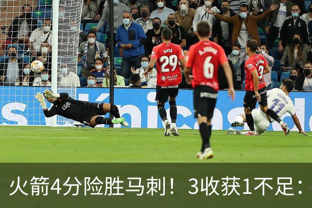 火箭4分险胜马刺！3收获1不足：申京救赎+3人立功，乌帅险酿大祸