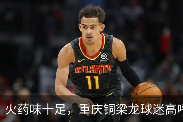 火药味十足，重庆铜梁龙球迷高呼“干S成都”