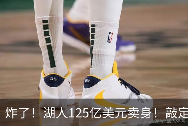 炸了！湖人125亿美元卖身！敲定！