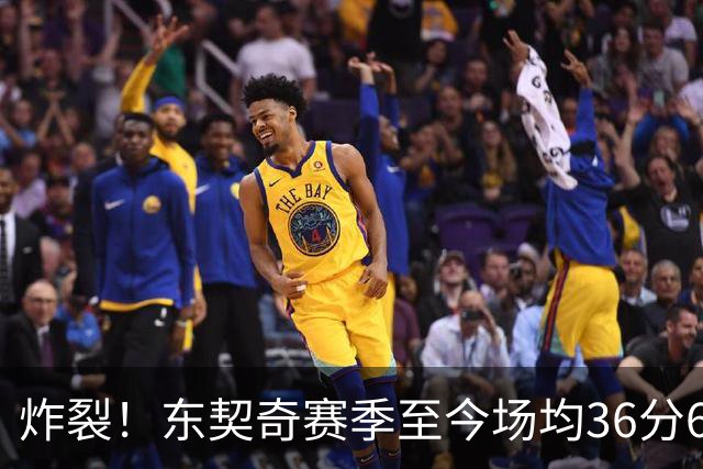 炸裂！东契奇赛季至今场均36分6.8板8.3助1.3断 三分命中率39.6%