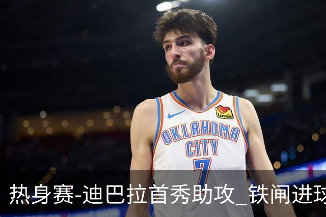 热身赛-迪巴拉首秀助攻 铁闸进球 罗马力擒热刺
