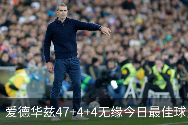 爱德华兹47+4+4无缘今日最佳球员！因为弗拉格29+6+11+5历史首人
