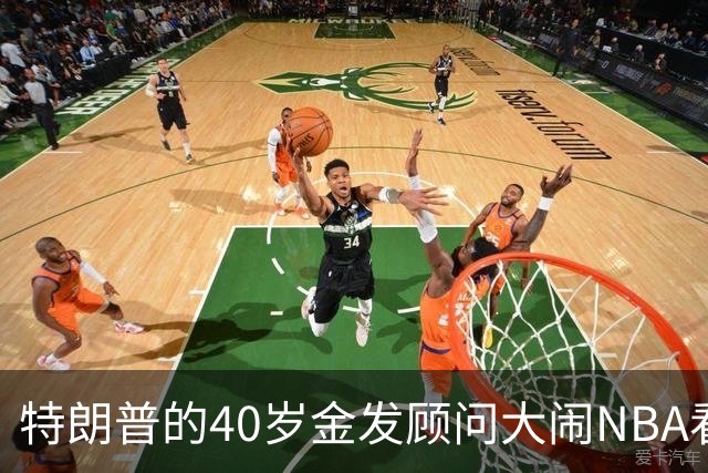 特朗普的40岁金发顾问大闹NBA看台后，被迫辞职，同天刚升职