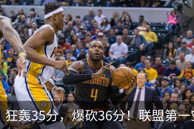 狂轰35分，爆砍36分！联盟第一空砍王诞生，9换1交易亏大了
