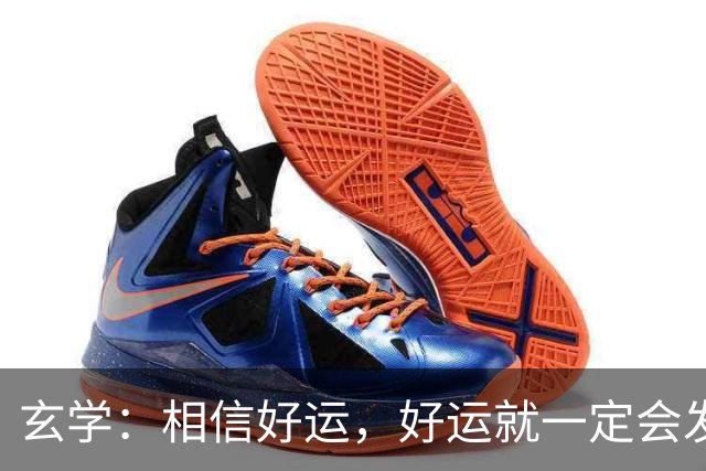 玄学：相信好运，好运就一定会发生