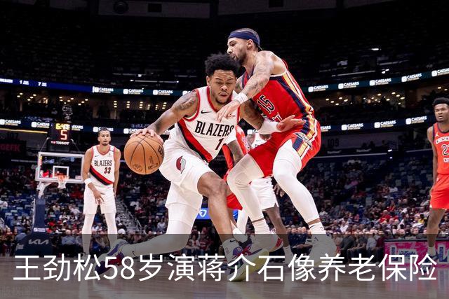 王劲松58岁演蒋介石像养老保险