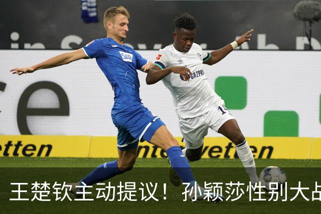 王楚钦主动提议！孙颖莎性别大战1-2男单世界第8 对手一分也没让