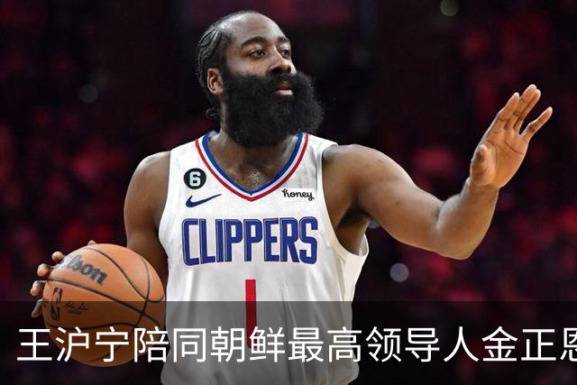 王沪宁陪同朝鲜最高领导人金正恩访问丹东