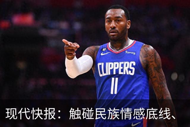 现代快报：触碰民族情感底线、“吃饭砸锅”的行径，绝无姑息的余地