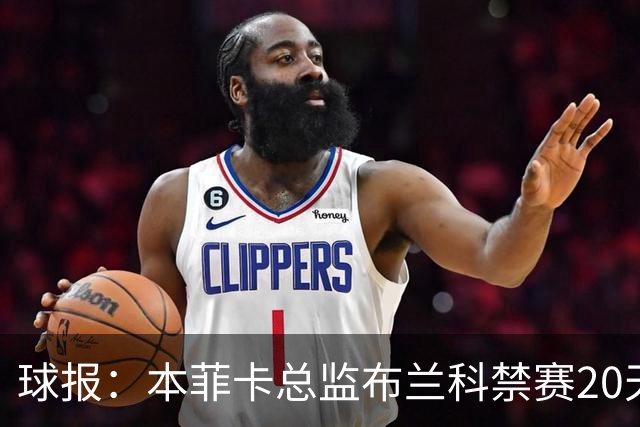 球报：本菲卡总监布兰科禁赛20天，因赛后冲突实施“非自动预防性停赛”