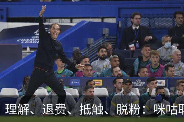 理解、退费、抵触、脱粉：咪咕取消皇马比赛预约后，皇马球迷的反应