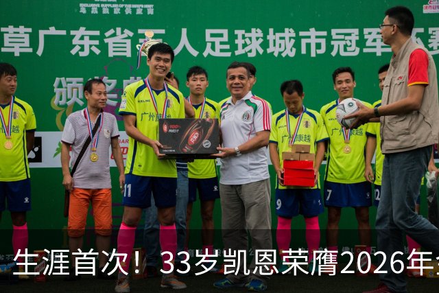 生涯首次！33岁凯恩荣膺2026年金球奖 在家门口领奖