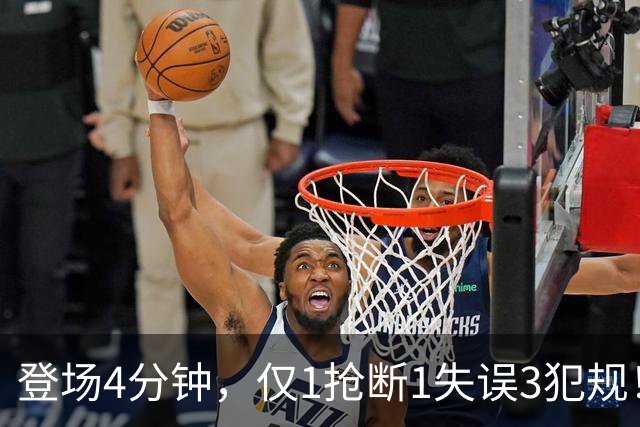 登场4分钟，仅1抢断1失误3犯规！火箭新秀控卫太紧张，给机会不中用