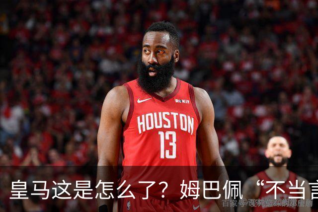 皇马这是怎么了？姆巴佩“不当言论”引大麻烦，国内媒体反应明显