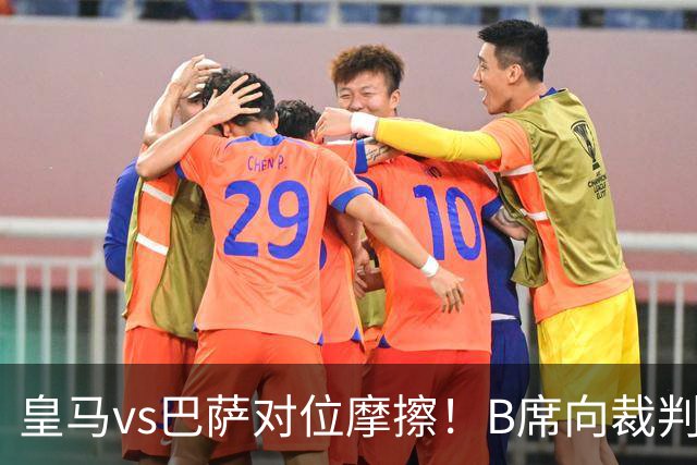 皇马vs巴萨对位摩擦！B席向裁判投诉：巴萨亚马尔一直在挑衅皇马库库雷利亚