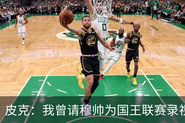 皮克：我曾请穆帅为国王联赛录视频，他还调侃了卡西